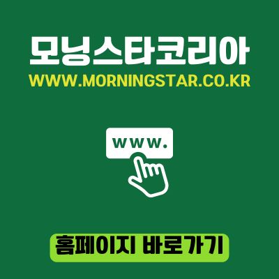 썸네일_모닝스타코리아 홈페이지 바로가기 (httpswww.morningstar.co.kr)