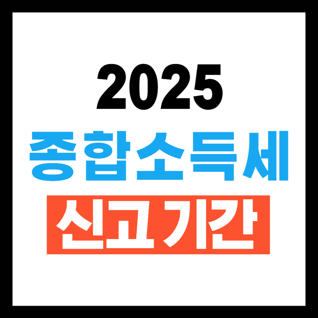2025년 종합소득세 신고 기간
