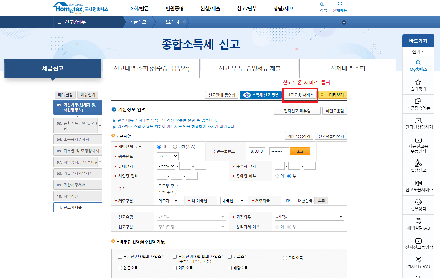 6._종합소득세_신고에서_신고도움_서비스를_클릭하기