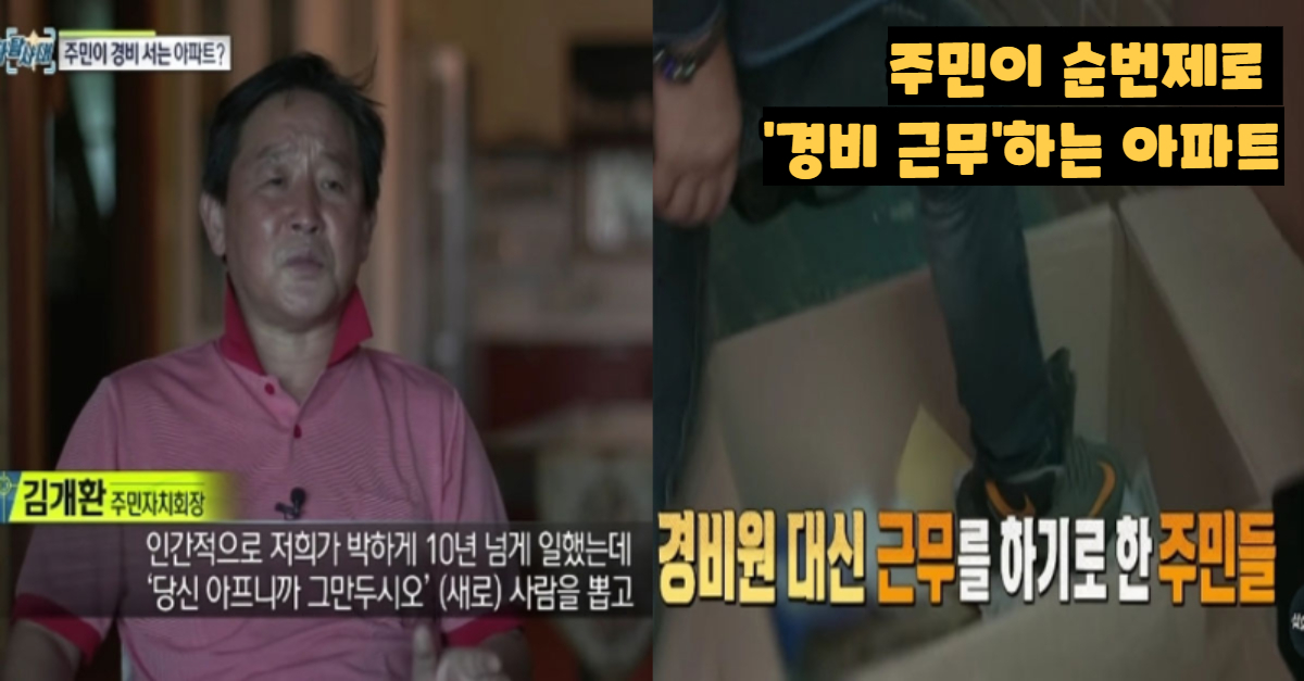  아파트 입주민이 '경비'서는 아파트