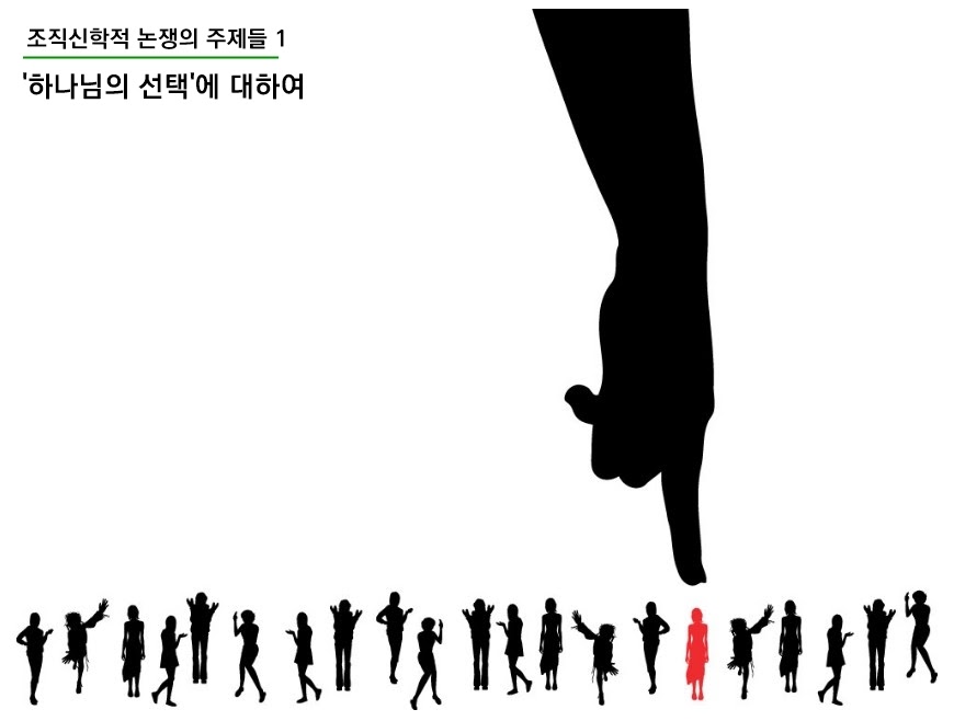  조직신학적 논쟁의 주제들 1 - '하나님의 선택'에 대하여