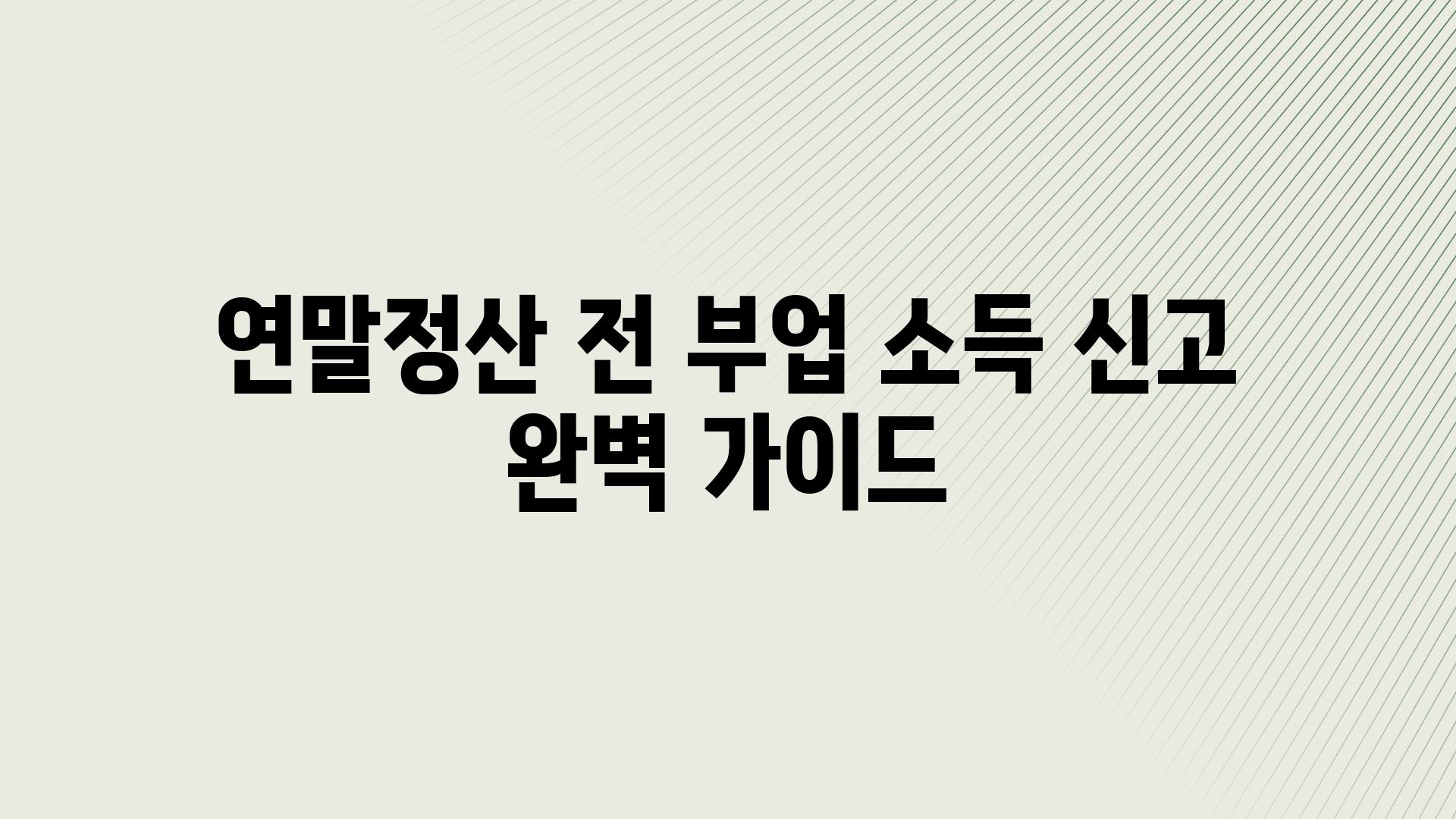 연말정산 전 부업 소득 신고 완벽 설명서