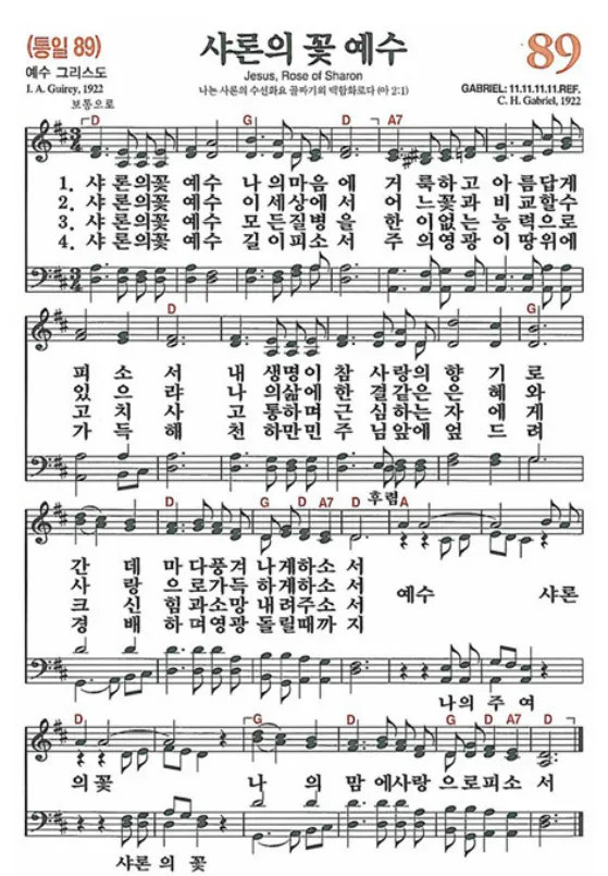 찬송가 89장 샤론의 꽃 예수 악보 가사 해설_1