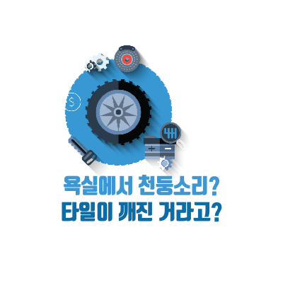  [LIVING] 욕실에서 왠 천둥소리? 타일 살펴 보세요!