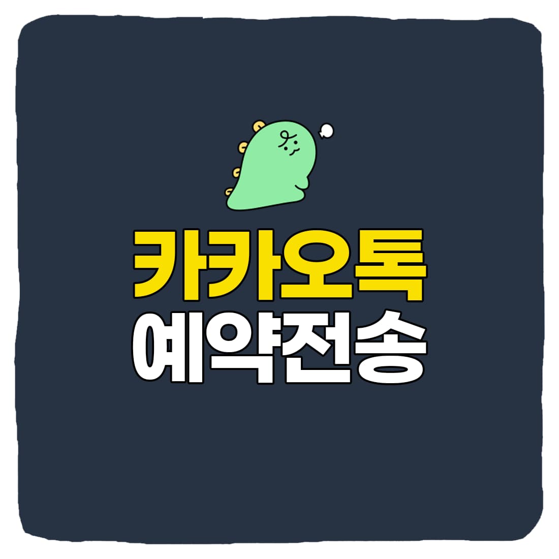  카카오톡 예약 전송 메시지 보내기, 취소 방법 총정리