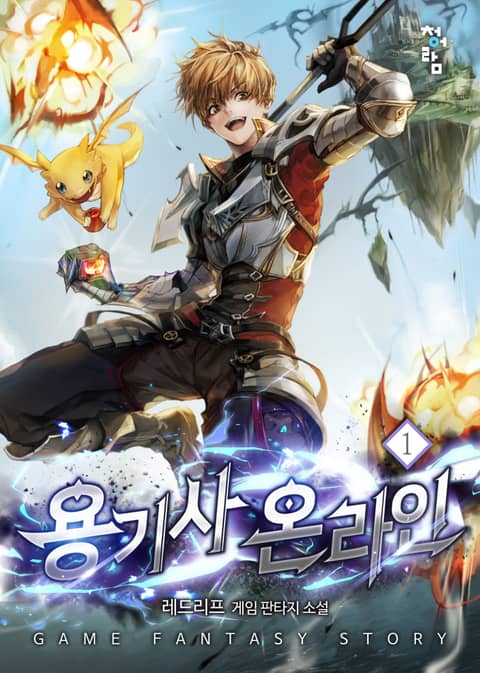 [1/5] 용기사 온라인 레드리프 작가 : 비추천
