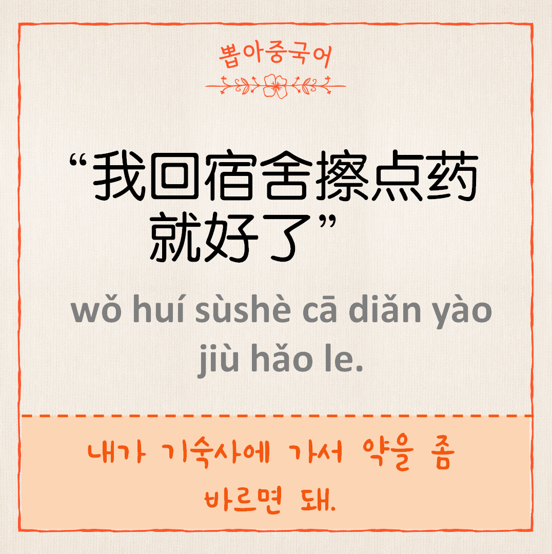 我回宿舍擦点药就好了