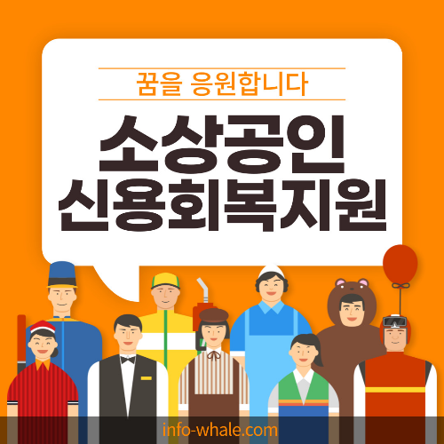 서민 소상공인 신용회복 지원