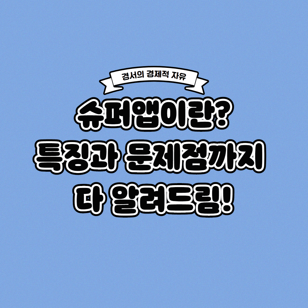  슈퍼앱이란? 특징과 문제점까지 한 번에!