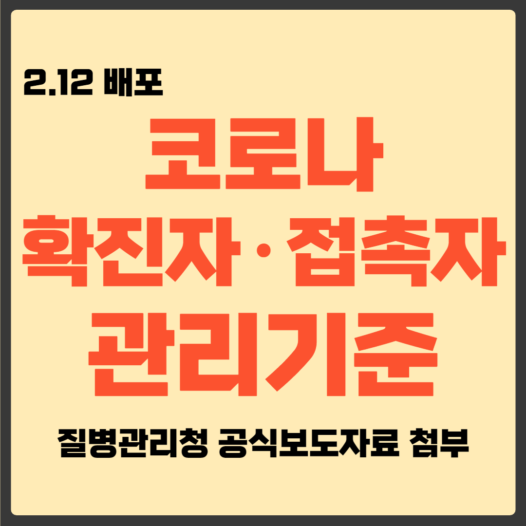 코로나 확진자 접촉자