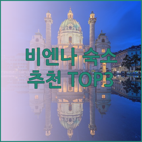 비엔나 숙소 고민은 이제 그만! 오페