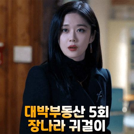  대박부동산 장나라 귀걸이 5회 :: 분크 피콜로 레이저 이어링 : 홍지아 귀걸이