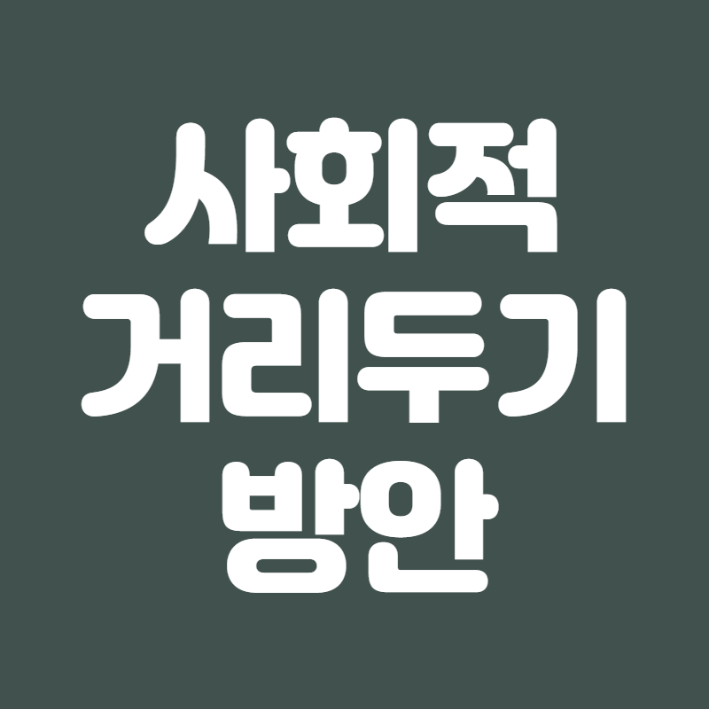 사회적거리두기