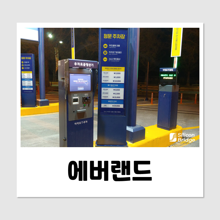  용인 에버랜드 주차장 카카오T 무인요금정산시스템 설치공사