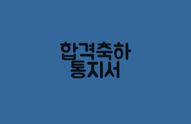 합격축하통지서