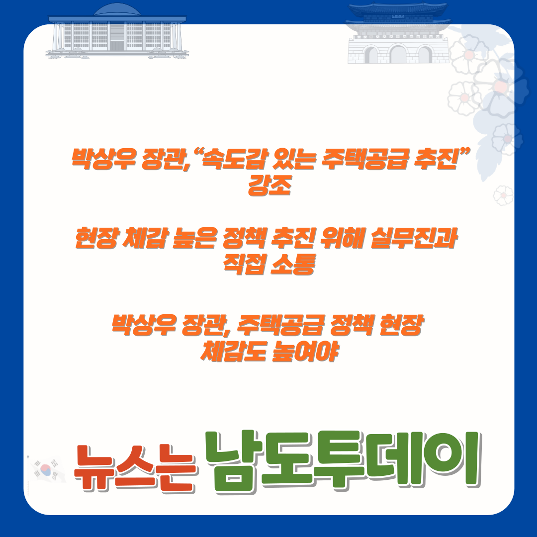  주택공급 확대, 박상우 장관 '실무진과 함께 소통-남도투데이