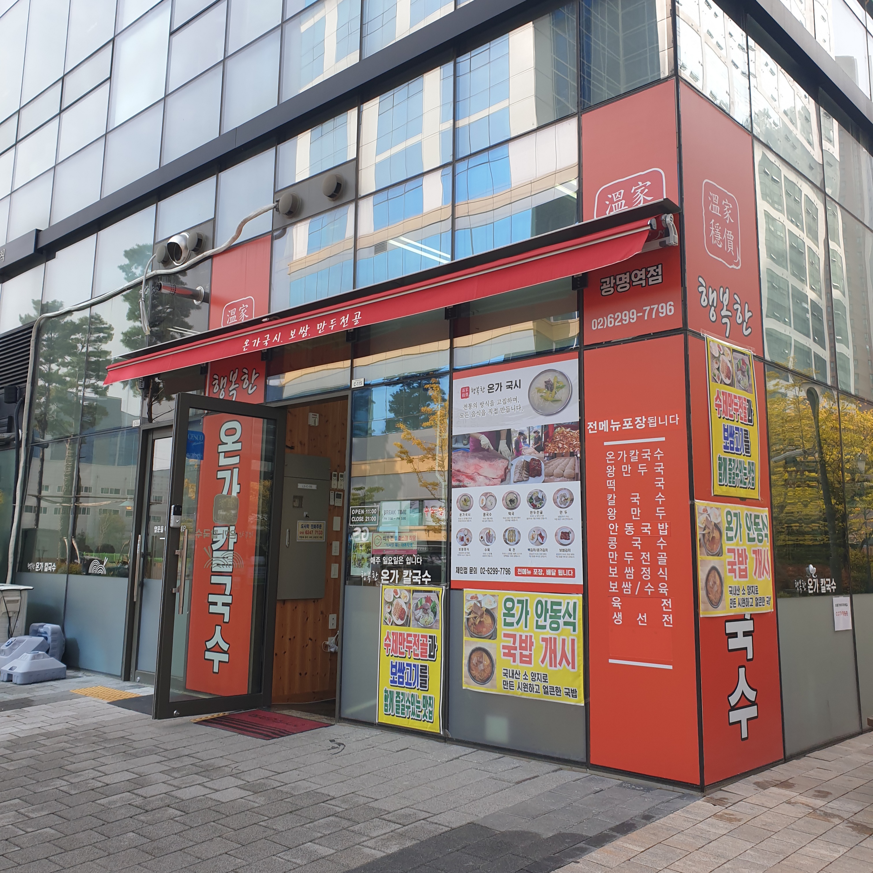  [경기 광명시] 행복한 온가칼국수 광명역점