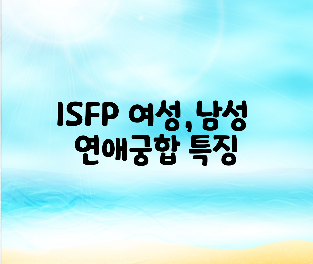  ISFP 남자,여자,궁합,연애,우정 총정리