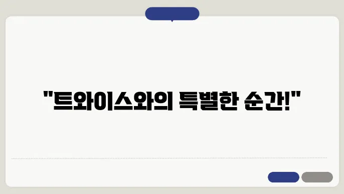 트 와이스 팬 사인회 신청