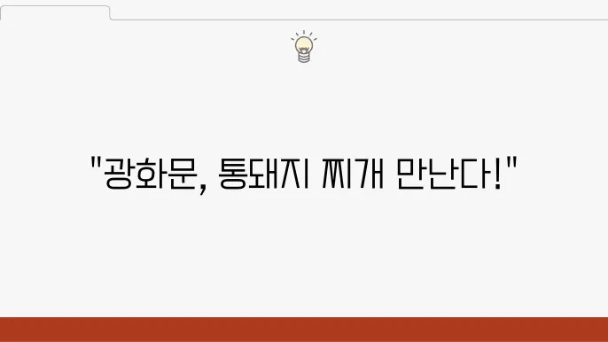 전현무계회 통돼지 김치 두루 찌쇄, 계란말이, 제육 - K직장인 dbubd1