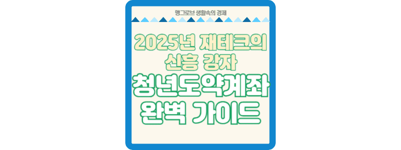 청년도약계좌 완벽 가이드 썸네일
