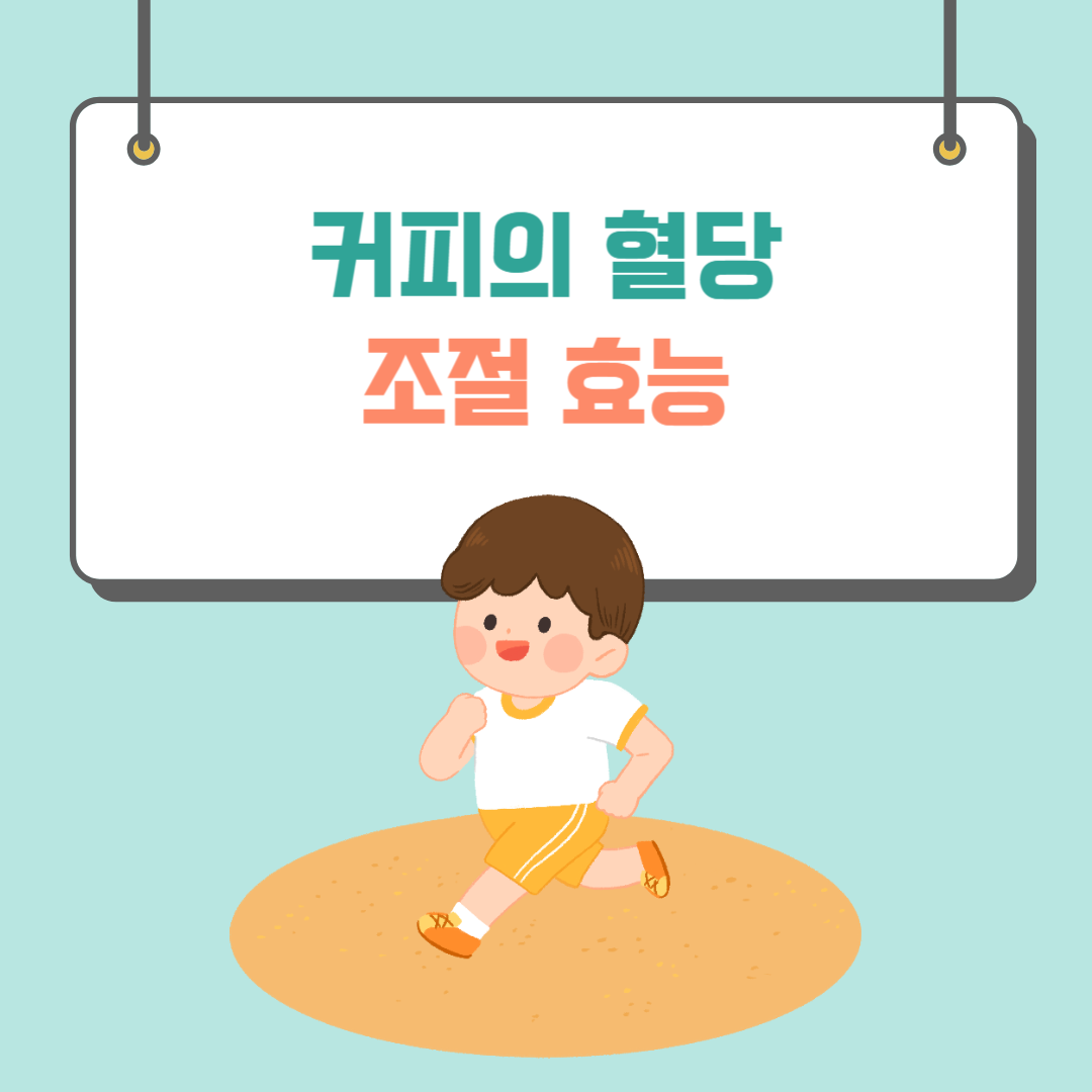 커피의 혈당 조절 효능
