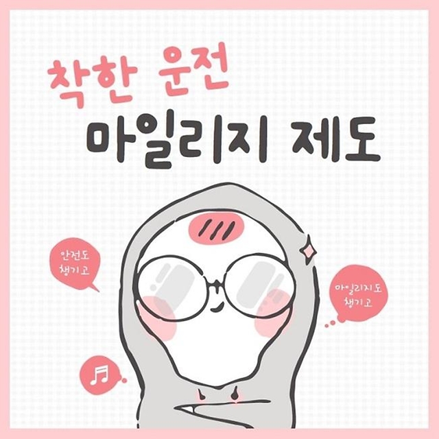  착한 운전 마일리지 제도, 혜택, 신청방법