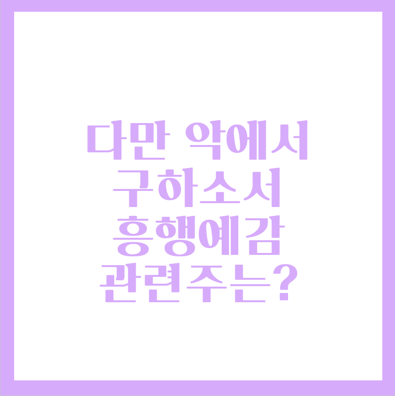  다만 악에서 구하소서 오늘 개봉 흥행 예감, 관련수혜주는?