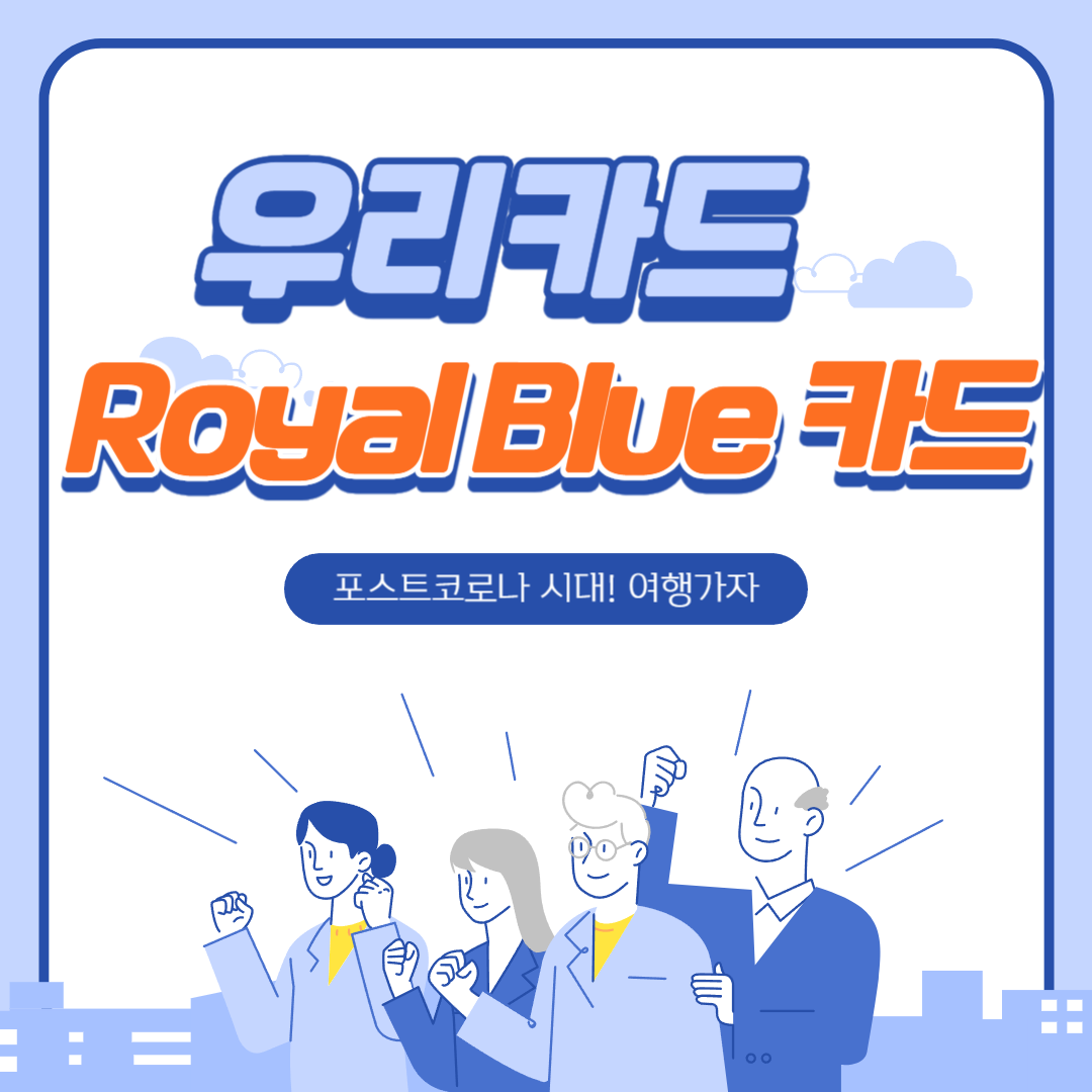 로얄블루 마일리지 우리카드