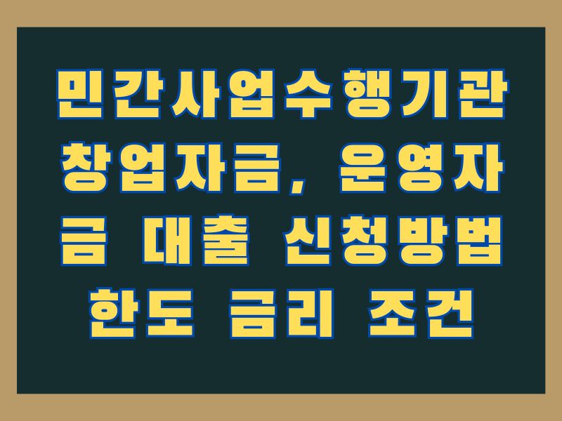 민간사업수행기관 창업자금&#44; 운영자금 대출 신청방법 한도 금리 조건