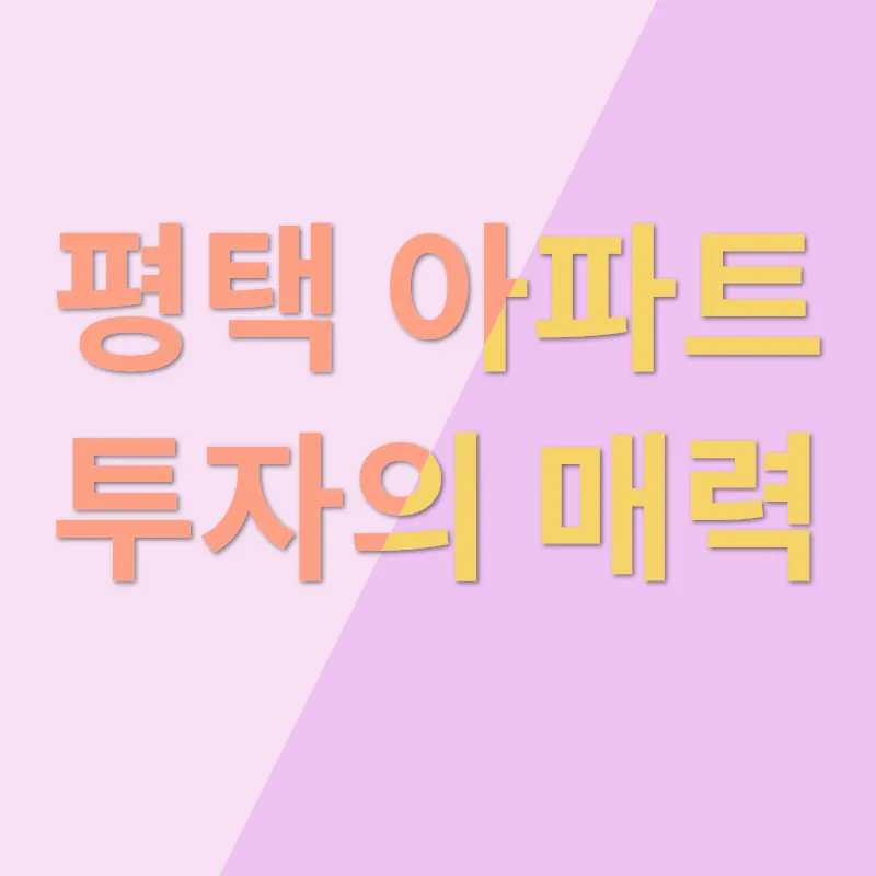 평택아파트 투자_1