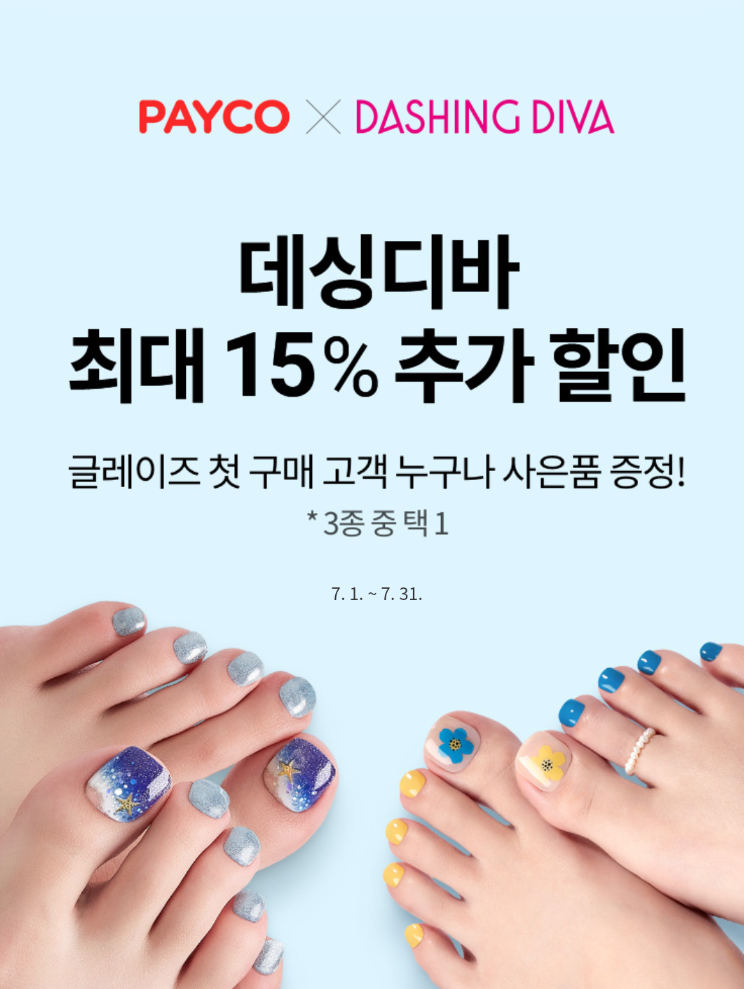  〔 데싱디바 〕할인쿠폰 다운로드하기 (~15%)
