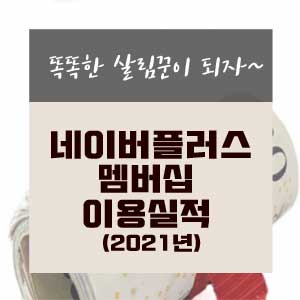  네이버플러스 멤버십 이용실적