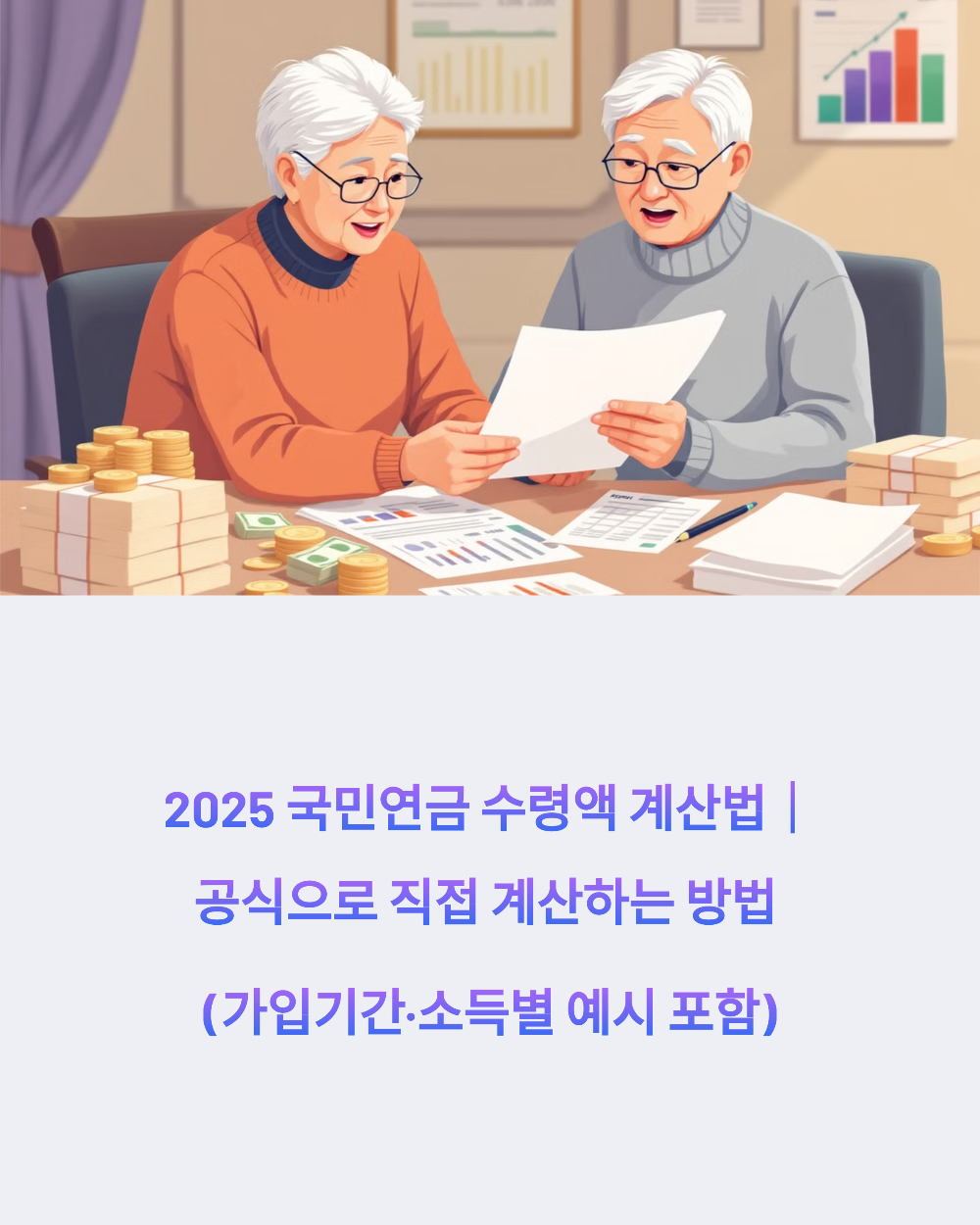 2025 국민연금 수령액 계산법｜공식으로 직접 계산하는 방법 (가입기간·소득별 예시 포함)