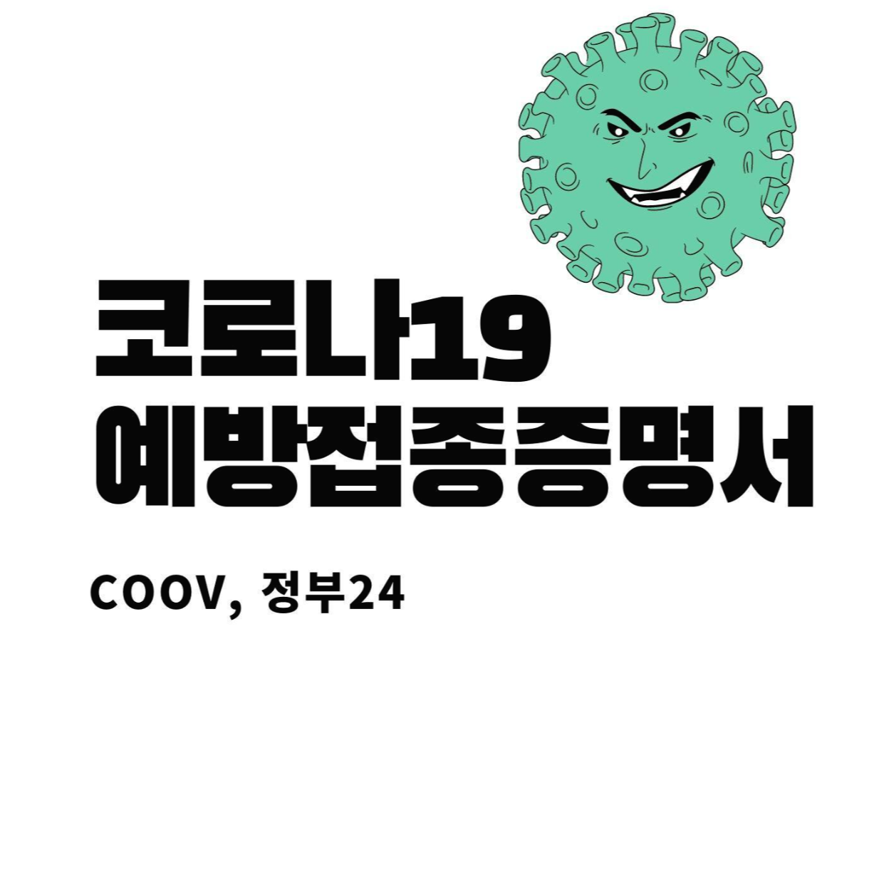  코로나19예방접종증명서