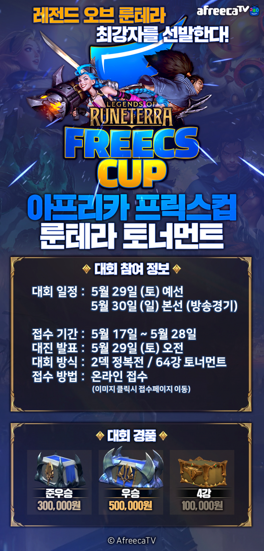  아프리카 프릭스 컵 배 레전드 오브 룬테라 토너먼트 정보