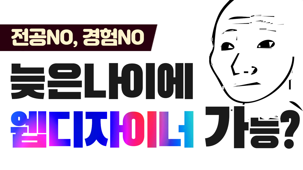  늦은나이, 국비지원학원을 다니고 웹디자이너를 할 수 있을까요?