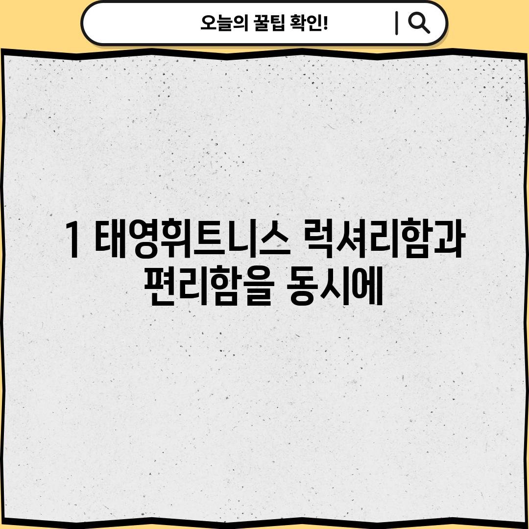 1. 태영휘트니스: 럭셔리함과 편리함을 동시에!