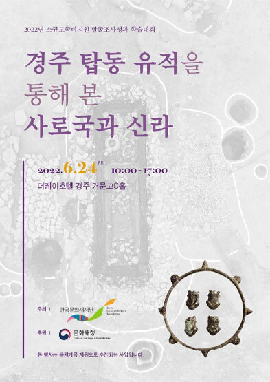  [생활문화] 2022년 소규모국비지원 발굴조사성과 학술대회 - 경주 탑동유적을 통해 본 사로국과 신라