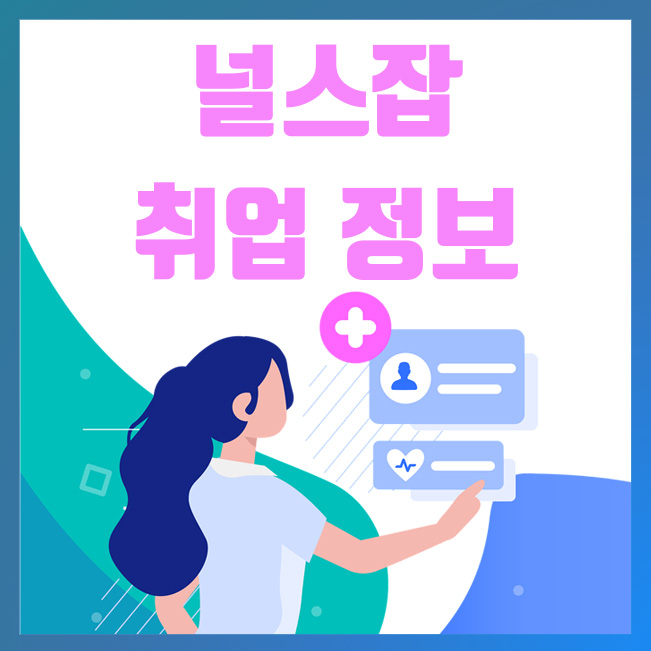  널스잡 간호조무사 구인구직 취업 정보