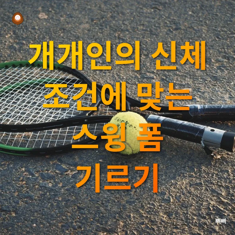 테니스 레슨의 개인화_1