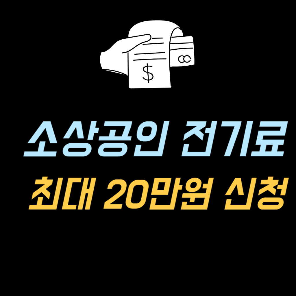 소상공인 전기료 최대 20만원 신청 안내 사진