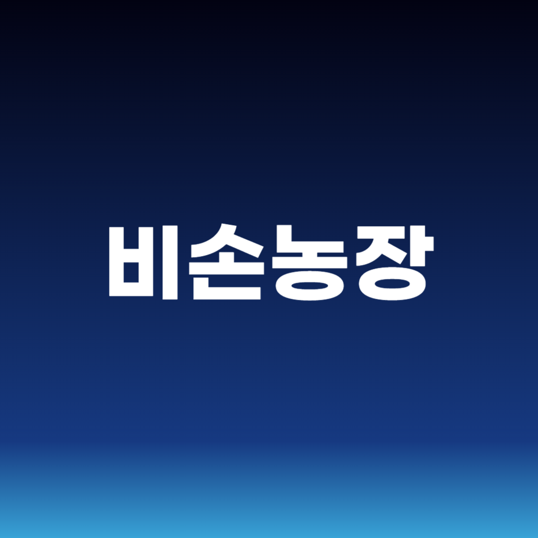비손농장