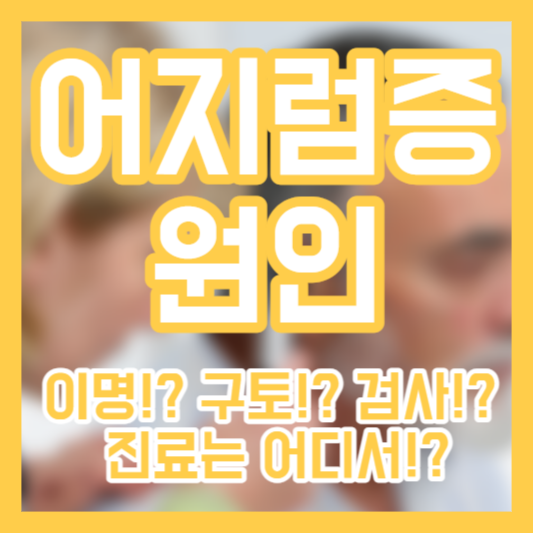 어지럼증 원인 - 이명!? 구토!? 검사!? 진료과!?