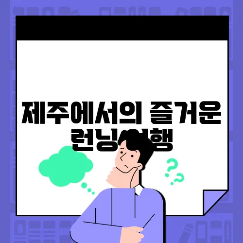 제주에서의 즐거운 런닝 여행, 코스 추천!