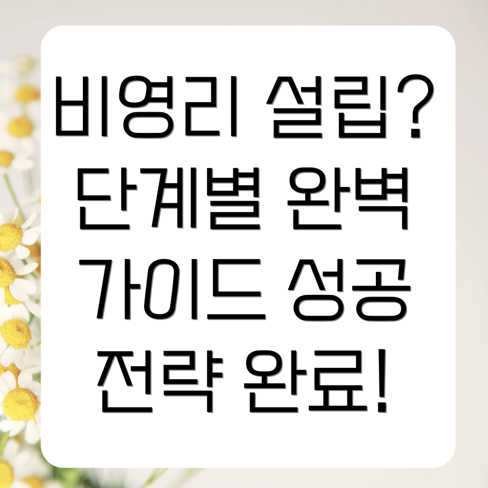 비영리법인 설립