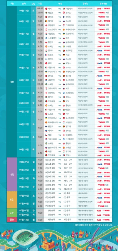 유로-2020-티빙-TVN-경기일정-표