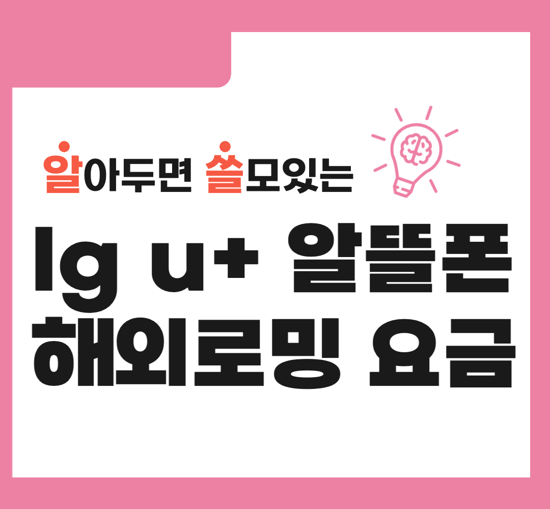lg-u+-알뜰폰-헬로모바일-유알모-해외로밍-요금제