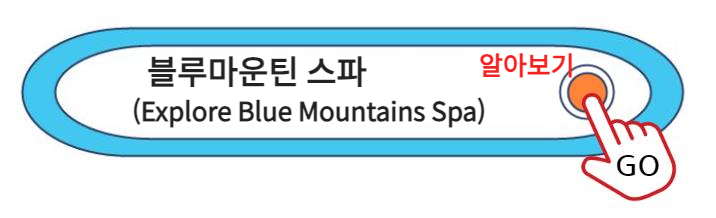 시드니 여행 ; 블루마운틴 스파 (Blue Mountains Spa)를 알아보면 / 스파 위치 정보 지도