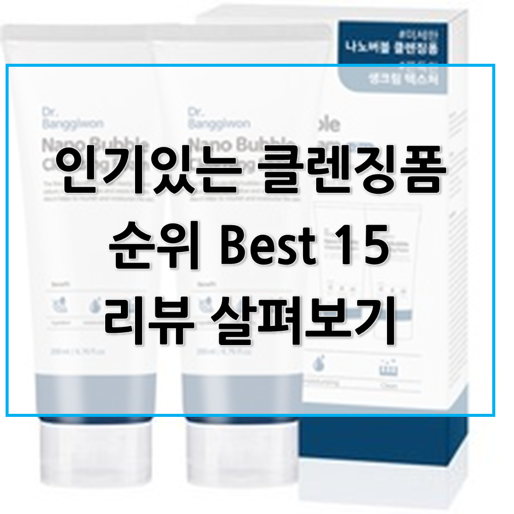  인기있는 클렌징폼 판매 순위 Best 15, 리뷰